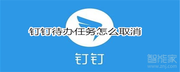 说说6如何取消钉钉待办任务。