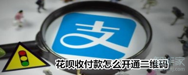 说说6支付宝怎么开通花呗收钱。
