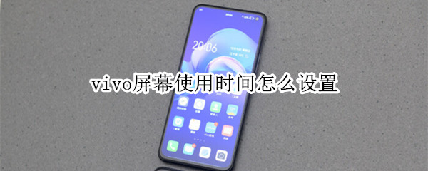 说说6vivo屏幕使用时间在哪设置。