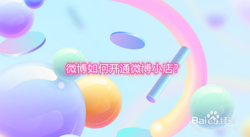 说说6微博怎么开通微博小店。