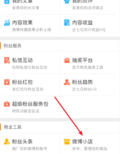 说说6微博怎么开通微博小店。