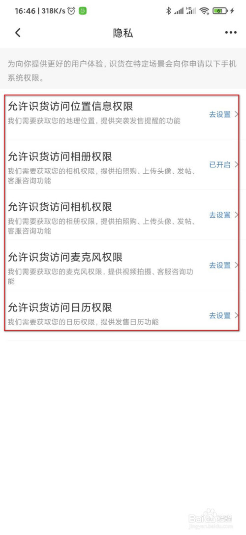 说说6如何设置识货APP权限。