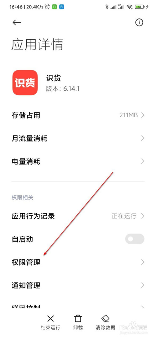 说说6如何设置识货APP权限。