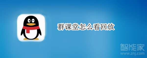 说说6QQ群课堂如何查看回放。