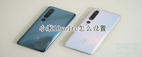 说说6小米10如何设置volte。