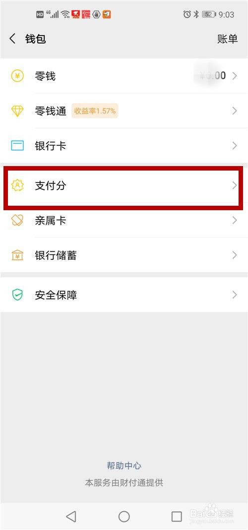 说说6微信支付分怎么查询。