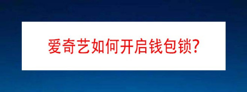 说说6爱奇艺怎么开通钱包锁。