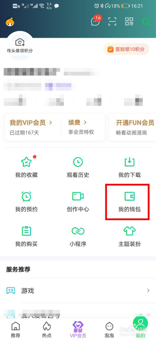 说说6爱奇艺怎么开通钱包锁。
