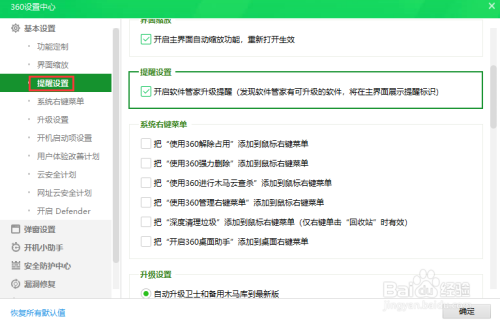 说说6360安全卫士怎么关闭软件管家升级提醒。