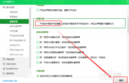 说说6360安全卫士怎么关闭软件管家升级提醒。
