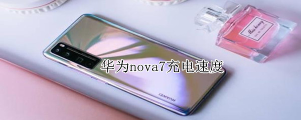 说说6华为nova7是快充吗。