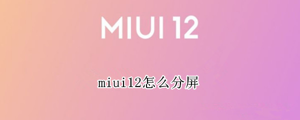 说说6miui12分屏功能怎么用。