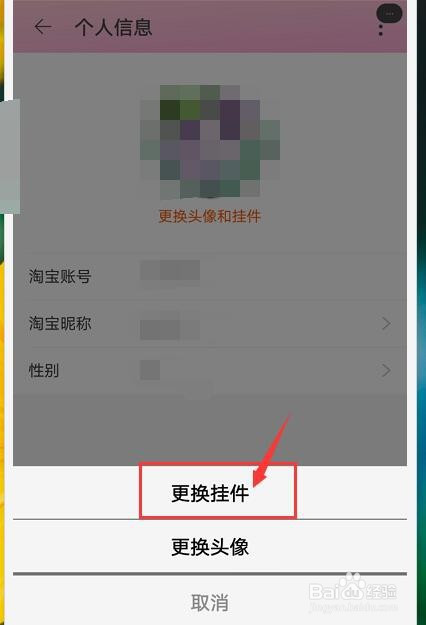 说说6手机淘宝头像挂件在哪设置。