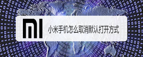 说说6小米手机在哪关闭默认打开方式。