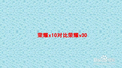 说说6荣耀x10和荣耀v30哪个好。