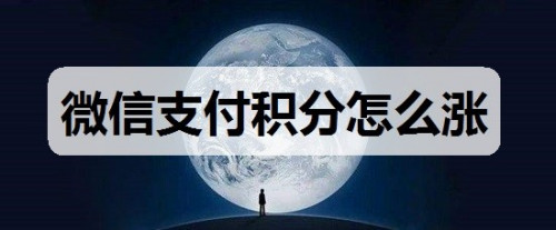 说说6微信支付积分如何提高。