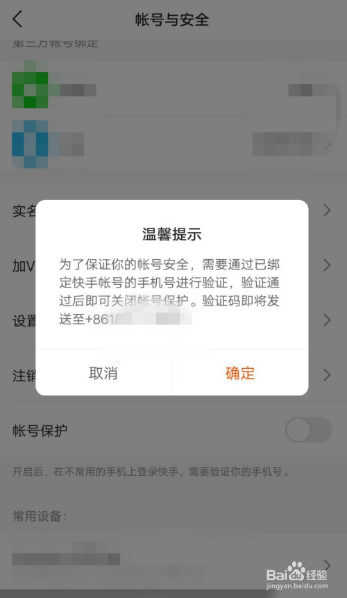 说说6快手极速版账号保护在哪关。