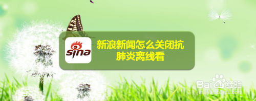 说说6新浪新闻抗肺炎离线看关闭方法我来说说。