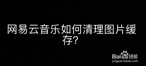 说说6网易云音乐如何清理图片缓存。