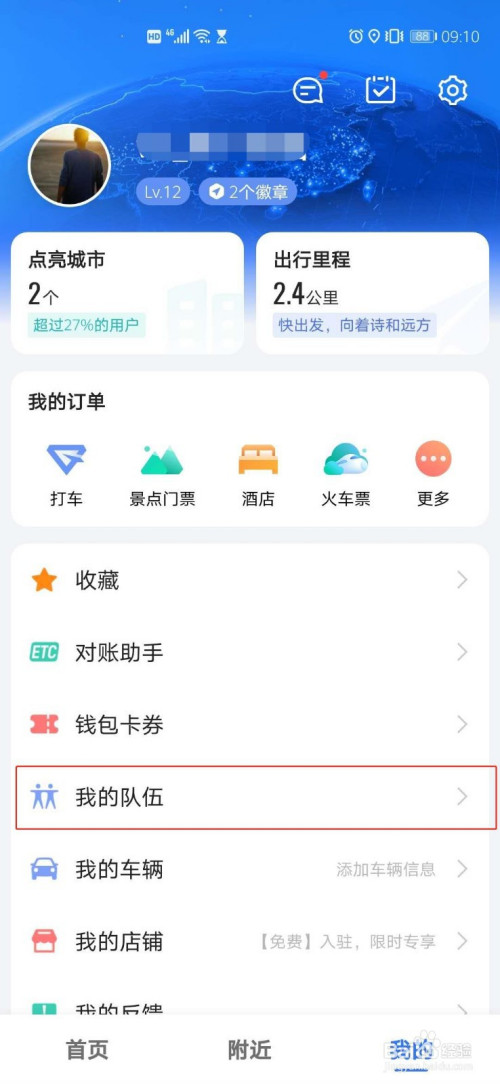 说说6高德地图组建出游队方法我来说说。