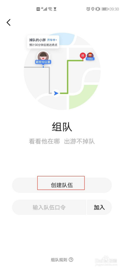 说说6高德地图组建出游队方法我来说说。