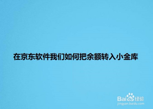 说说6把京东余额转入小金库方法介绍。