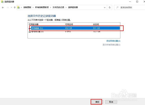 说说6Win10文件历史记录驱动器移动步骤。