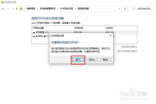 说说6Win10文件历史记录驱动器移动步骤。