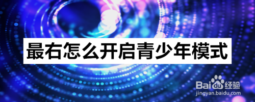 说说6最右app启用青少年模式图文步骤我来说说。