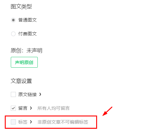 说说6微信公众号文章标签怎么用。