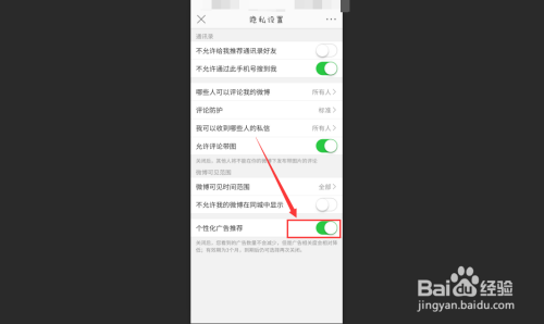 说说6微博关闭个性化广告推荐方法。