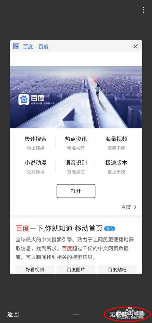 说说6百度app开启无痕模式方法介绍。