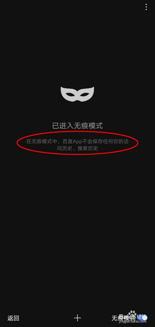 说说6百度app开启无痕模式方法介绍。