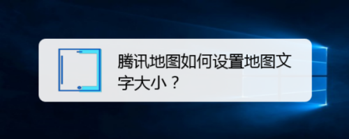 说说6腾讯地图设置地图文字大小方法我来说说。