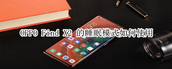 说说6OPPO FindX2快速开启Breeno睡眠图文教程。