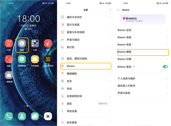 说说6OPPO FindX2快速开启Breeno睡眠图文教程。