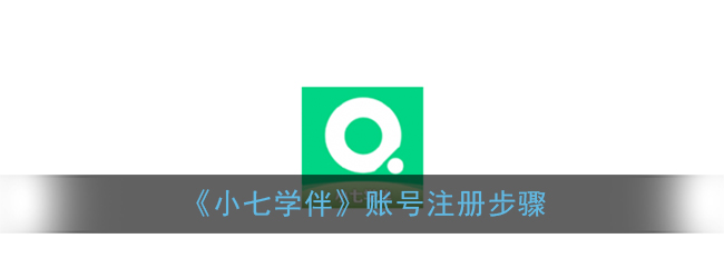 说说6小七学伴账号怎么注册。
