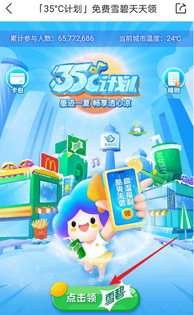 墨迹天气天天天天领领雪碧方法