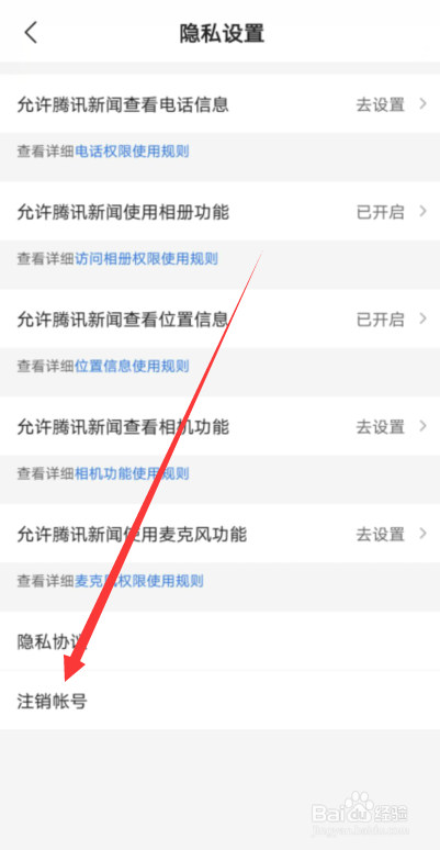 说说6腾讯新闻注销账号方法我来说说。