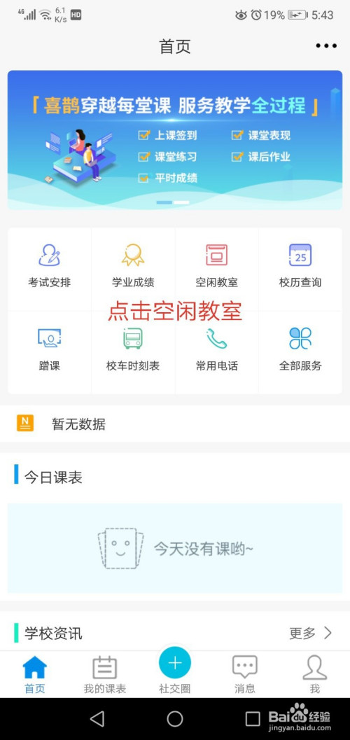 说说6喜鹊儿空教室查询方法介绍。