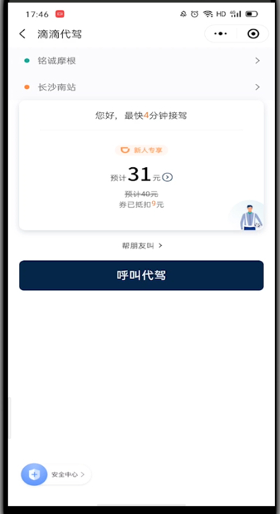 说说6微信滴滴出行呼叫代驾方法。