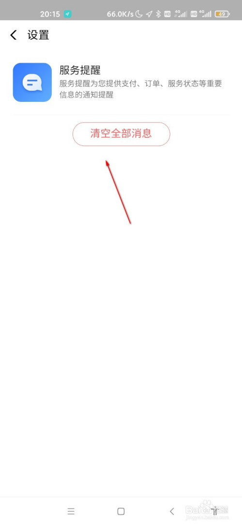 说说6高德地图消息怎么清空。