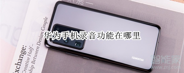 说说6华为手机录音功能在哪。