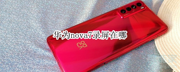 说说6华为nova7怎么录屏。