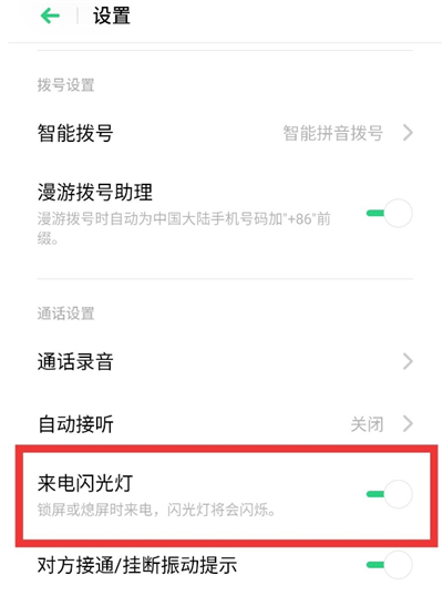 说说6oppo手机来电闪光灯怎么设置。