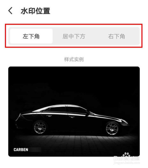 说说6CARBEN车本部落水印位置怎么设置。