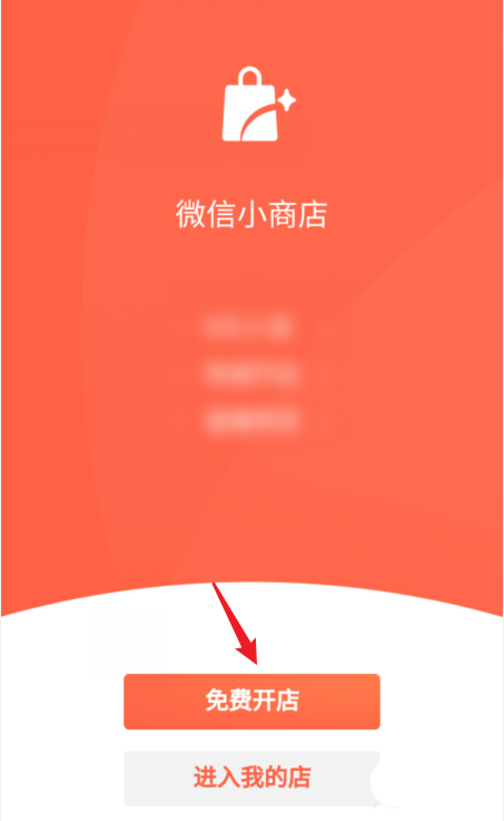 说说6微信小商店创建方法介绍。