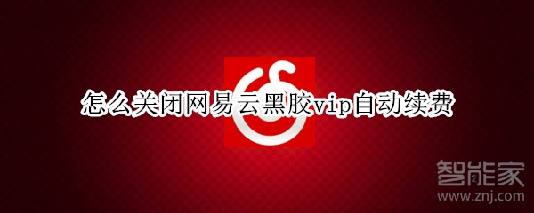 说说6网易云黑胶vip取消自动续费方法我来说说。