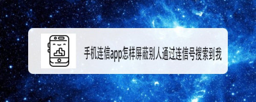 说说6手机连信怎么关闭通过连信号搜索到我。