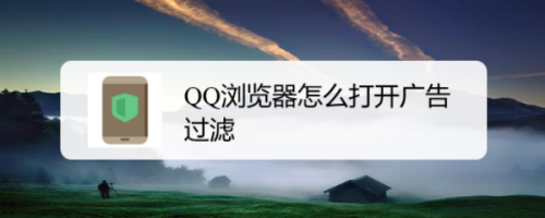 说说6QQ浏览器怎么设置过滤广告。